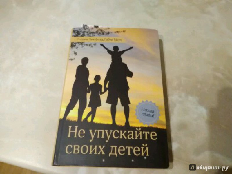 Не упускайте своих детей. Ньюфелд матэ не упускайте своих детей. Г. Ньюфелд, г. матэ «не упускайте своих детей». Гордон Ньюфелд, Габор матэ «не упускайте своих детей». Гордон Ньюфелд не упускайте своих детей.