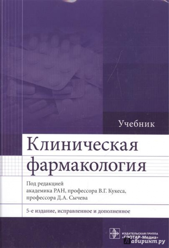 Иллюстрация 8 из 13 для Клиническая фармакология. Учебник - Кукес, Андреев, Архипов | Лабиринт - книги. Источник: Akella Akella