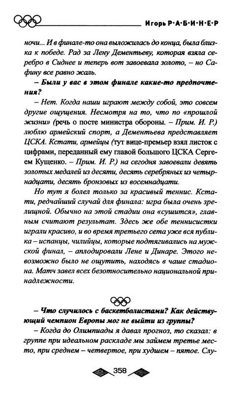 Иллюстрация 38 из 38 для Тайны олимпийского золота. Исинбаева, Дементьева и другие - Игорь Рабинер | Лабиринт - книги. Источник: Ялина