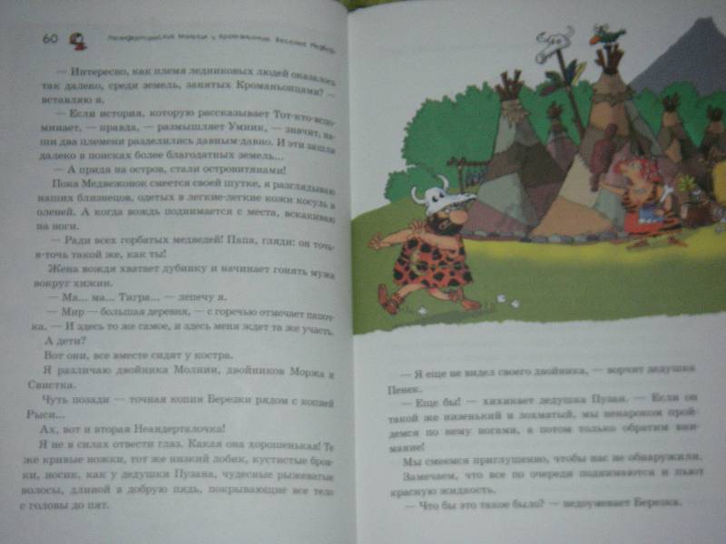 Иллюстрация 32 из 36 для Неандертальский мальчик и Кроманьонцы. Веселые медведи - Лучано Мальмузи | Лабиринт - книги. Источник: Ромашка:-)