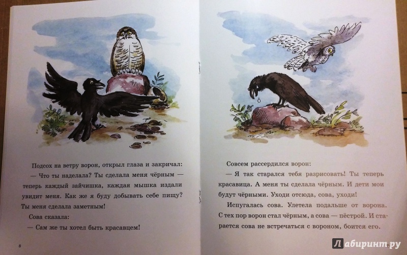 Иллюстрация 14 из 44 для О честном вороне, коварной сове и глупом лисе | Лабиринт - книги. Источник: Бог в помощь