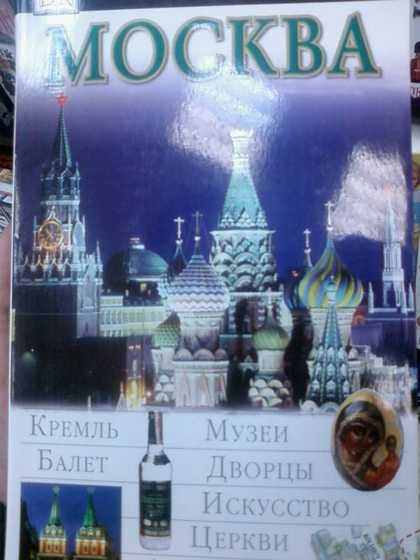 Иллюстрация 2 из 10 для Москва. Иллюстрированный путеводитель | Лабиринт - книги. Источник: lettrice