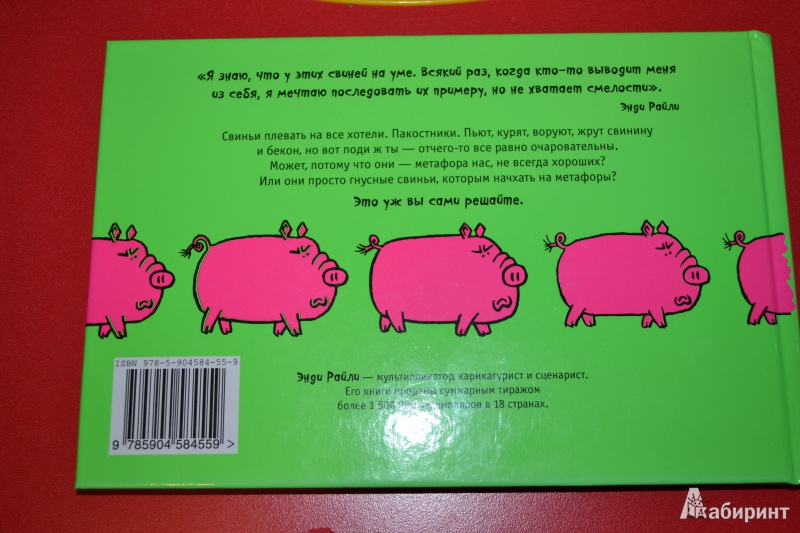 Иллюстрация 9 из 20 для Свиньи без совести - Энди Райли | Лабиринт - книги. Источник: Haruka Sudzumia