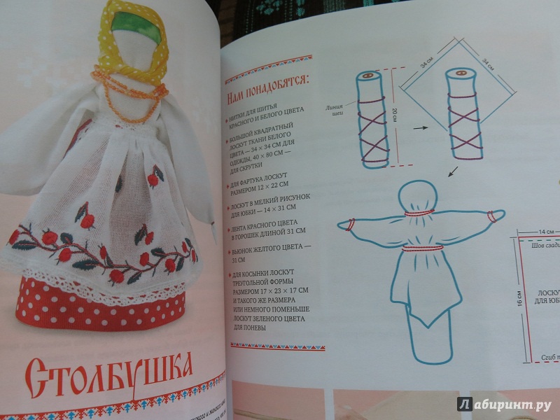 Иллюстрация 17 из 21 для Народные куклы своими руками. Забавы и обереги - Оксана Скляренко | Лабиринт - книги. Источник: Селина Стригеле