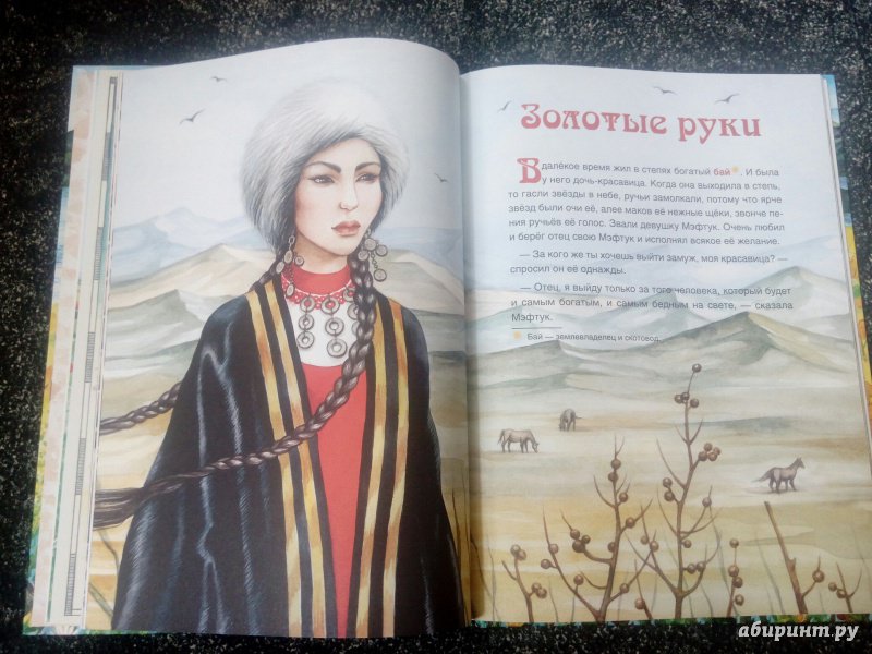 Иллюстрация 16 из 23 для Башкирские народные сказки | Лабиринт - книги. Источник: Доронина  Елена Юрьевна