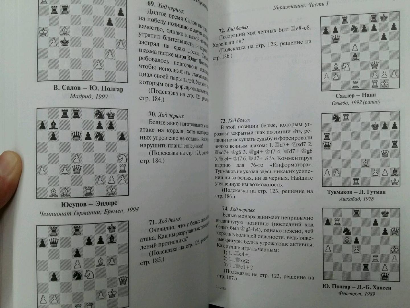 Иллюстрация 23 из 34 для Шахматы. Практикум по тактике и стратегии - Джон Нанн | Лабиринт - книги. Источник: L  Elena