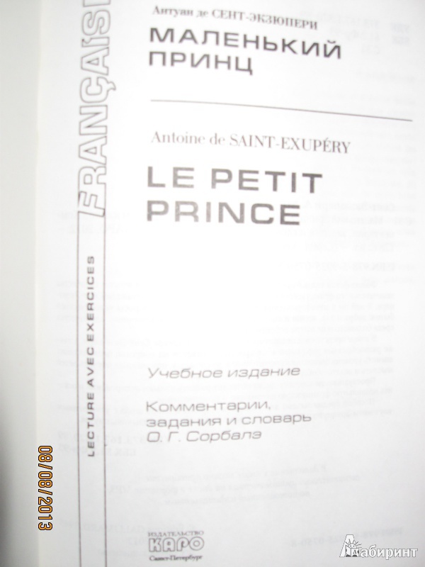 Иллюстрация 3 из 25 для Le Petit Prince. Vol De Nuit - Антуан Сент-Экзюпери | Лабиринт - книги. Источник: Californis
