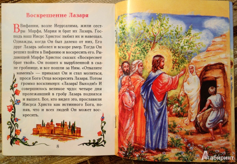 Иллюстрация 7 из 10 для Евангелие в изложении для малышей | Лабиринт - книги. Источник: Черняк  Галина