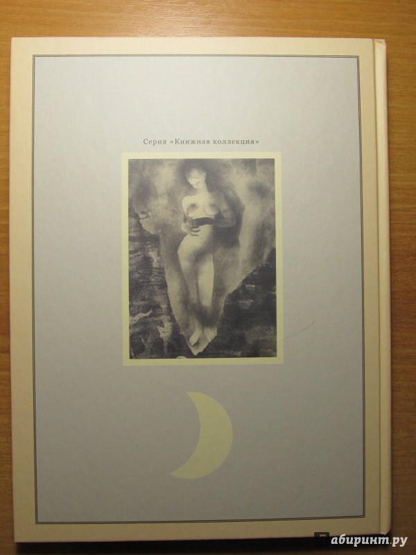 Иллюстрация 30 из 30 для Лунные картинки (Картинки-невидимки) - Ханс Андерсен | Лабиринт - книги. Источник: Алекс