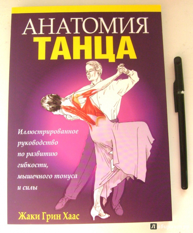 Иллюстрация 3 из 12 для Анатомия танца - Жаки Хаас | Лабиринт - книги. Источник: Olga O.
