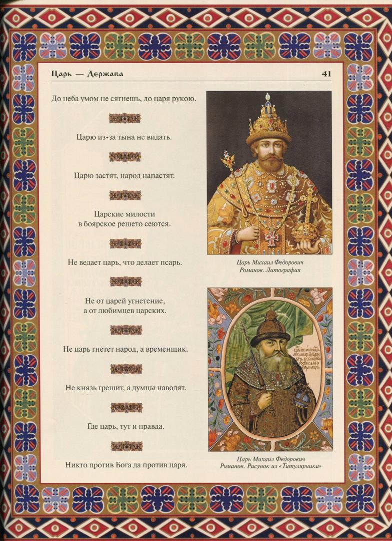 Иллюстрация 8 из 14 для Великий русский народ в пословицах, изречениях и исторических эпизодах | Лабиринт - книги. Источник: Лабиринт