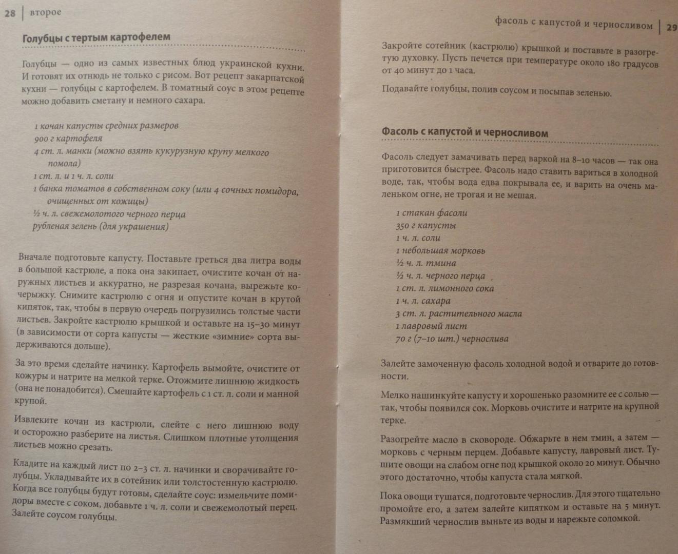Иллюстрация 4 из 8 для Царский пир всем по карману. Украинская кухня - даси Ведаприя-деви | Лабиринт - книги. Источник: SiB