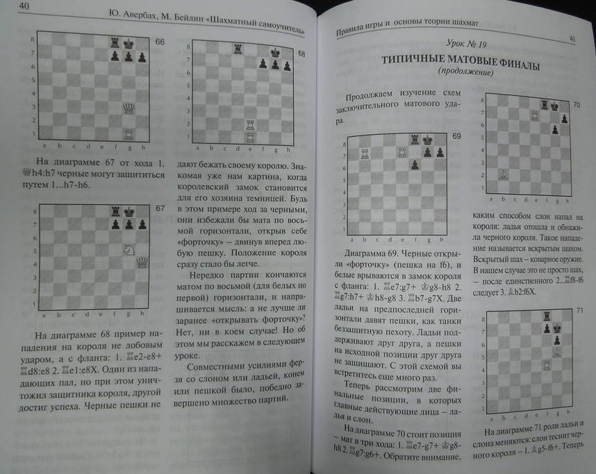 Иллюстрация 27 из 31 для Шахматный самоучитель - Авербах, Бейлин | Лабиринт - книги. Источник: Королева  Кристина