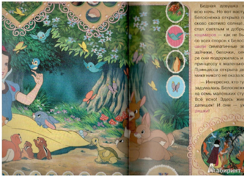 Иллюстрация 11 из 18 для Белоснежка и семь гномов | Лабиринт - книги. Источник: gabi
