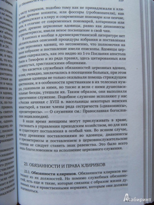 Иллюстрация 5 из 26 для Каноническое право - Владислав Протоиерей | Лабиринт - книги. Источник: ChaveZ