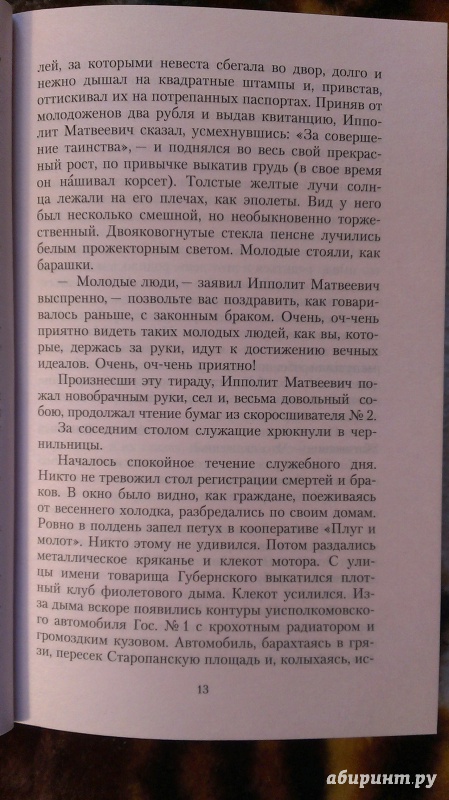 Иллюстрация 15 из 25 для Двенадцать стульев - Ильф, Петров | Лабиринт - книги. Источник: Подмосковная панда