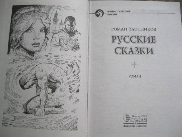 Иллюстрация 1 из 11 для Русские сказки - Роман Злотников | Лабиринт - книги. Источник: NINANI