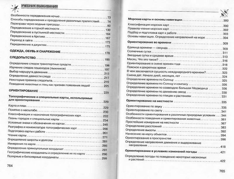 Иллюстрация 10 из 11 для Учебник выживания Спецназа ГРУ: опыт элитных спецподразделений - Сергей Баленко | Лабиринт - книги. Источник: Ялина