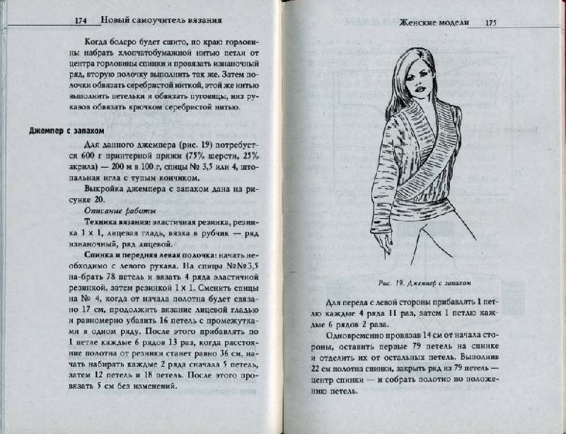 Иллюстрация 20 из 38 для Новый самоучитель вязания | Лабиринт - книги. Источник: lexus