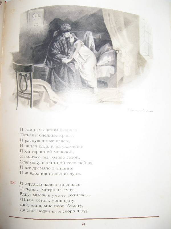 Иллюстрация 24 из 47 для Евгений Онегин - Александр Пушкин | Лабиринт - книги. Источник: W