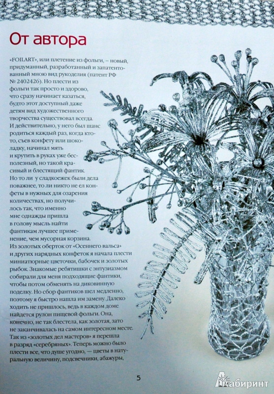 Иллюстрация 15 из 26 для Фольга. Ажурное плетение - Олеся Емельянова | Лабиринт - книги. Источник: Ассоль