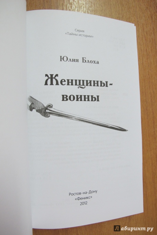 Иллюстрация 8 из 25 для Женщины-воины - Юлия Блоха | Лабиринт - книги. Источник: Hitopadesa