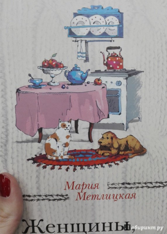 Иллюстрация 15 из 18 для Женщины, кот и собака - Мария Метлицкая | Лабиринт - книги. Источник: Сафиулина  Юлия