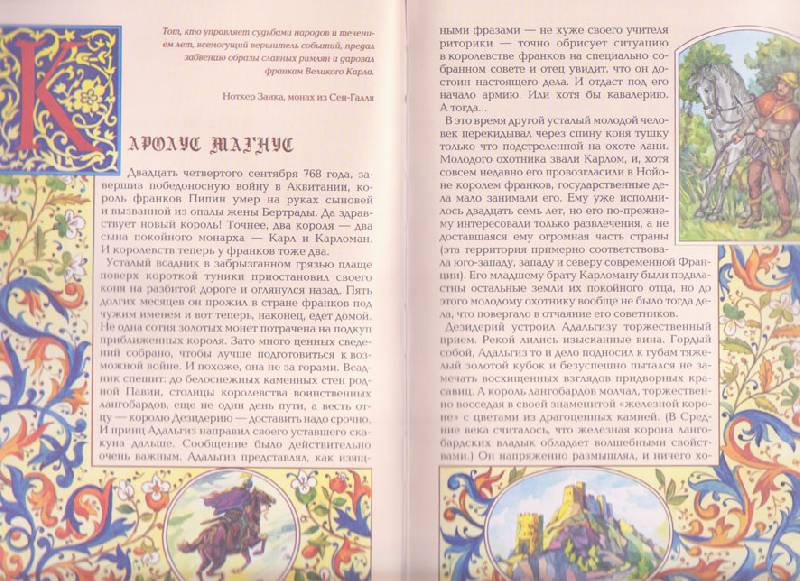 Иллюстрация 12 из 17 для Карл Великий - Илья Маневич | Лабиринт - книги. Источник: Ёжик