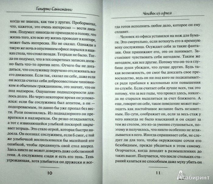 Иллюстрация 7 из 20 для Человек из офиса - Гильермо Саккоманно | Лабиринт - книги. Источник: Леонид Сергеев