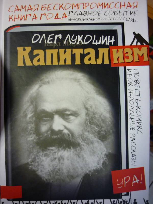 Иллюстрация 21 из 28 для Капитализм - Олег Лукошин | Лабиринт - книги. Источник: ilnar1771