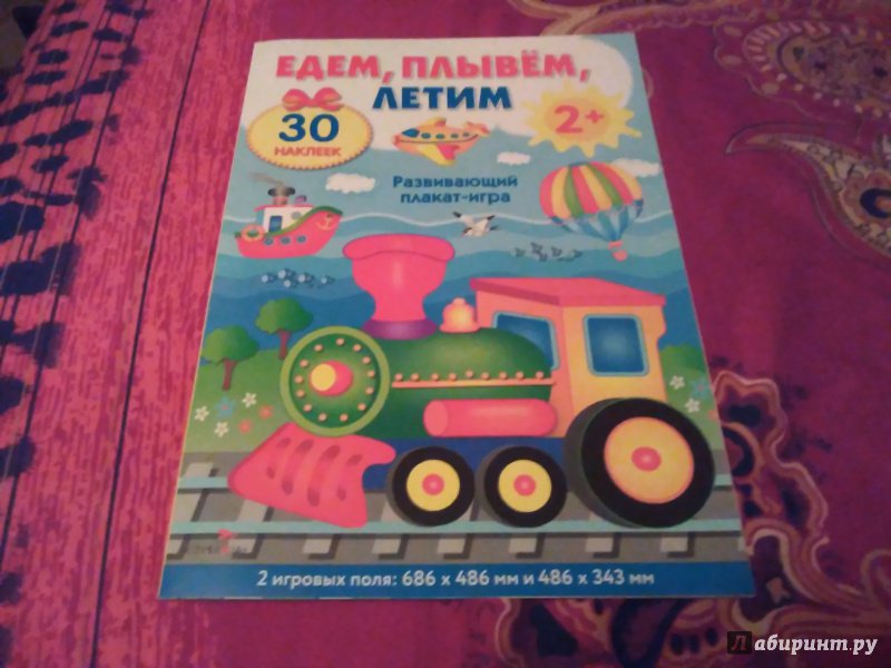Иллюстрация 41 из 61 для Развивающий плакат-игра с многоразовыми наклейками "Едем, плывем, летим" - М. Калугина | Лабиринт - игрушки. Источник: Ольга