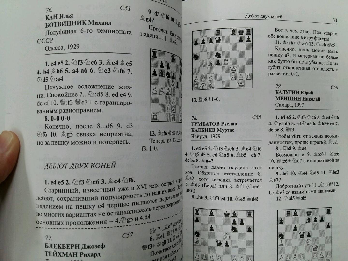Иллюстрация 25 из 30 для Короткие шахматы. 555 дебютных ошибок - Анатолий Мацукевич | Лабиринт - книги. Источник: L  Elena