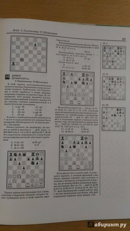 Иллюстрация 11 из 15 для Международный шахматный турнир в Бад-Киссингене в 1928 г. - Нимцович, Тартаковер | Лабиринт - книги. Источник: Wiseman