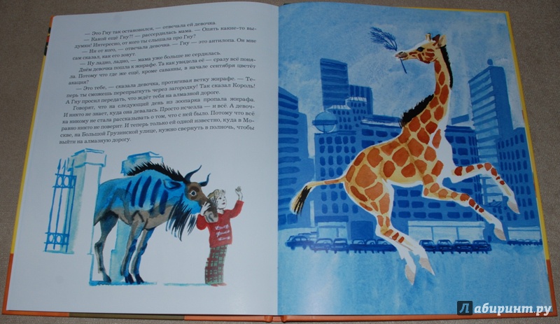 Иллюстрация 25 из 52 для Девочка и жирафа - Валентин Гуров | Лабиринт - книги. Источник: Книжный кот