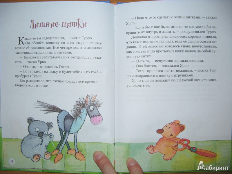 Иллюстрация 7 из 11 для Урпо, Турпо и лошадка Огого - Ханнеле Хуови | Лабиринт - книги. Источник: Serebryany