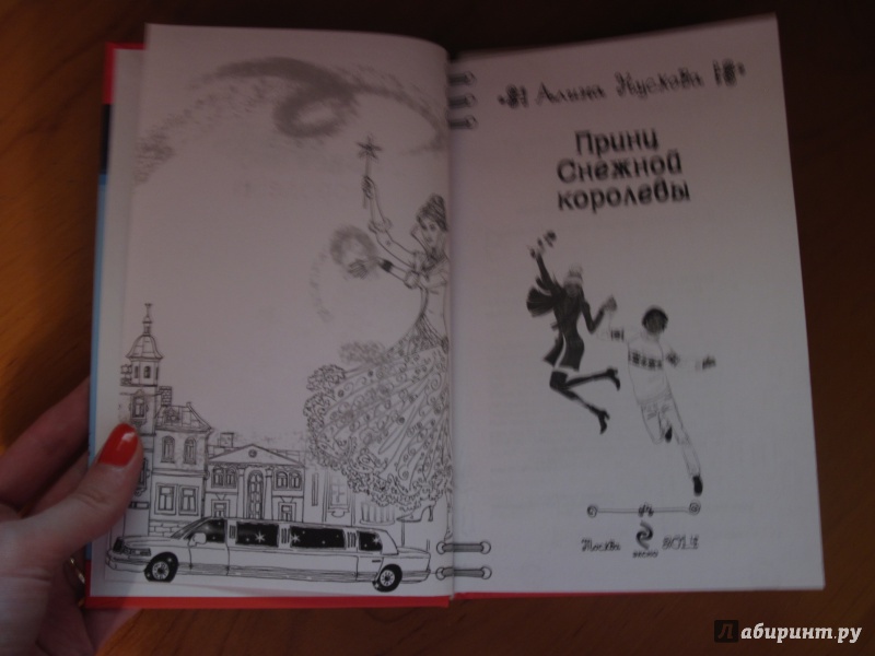 Иллюстрация 20 из 53 для Принц Снежной королевы - Алина Кускова | Лабиринт - книги. Источник: Мельникова Ирина