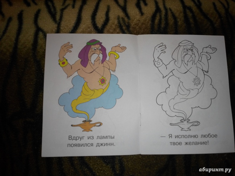 Иллюстрация 2 из 5 для Аладдин | Лабиринт - книги. Источник: Карпеченко  Юля