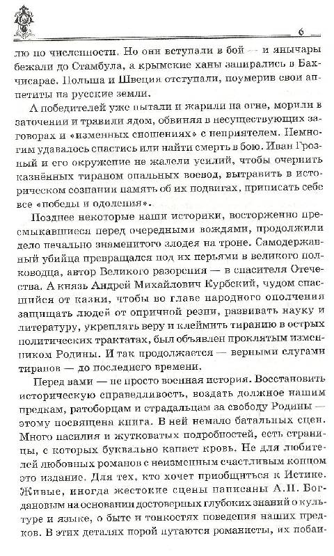 Иллюстрация 8 из 13 для Опальные воеводы - Андрей Богданов | Лабиринт - книги. Источник: Betty