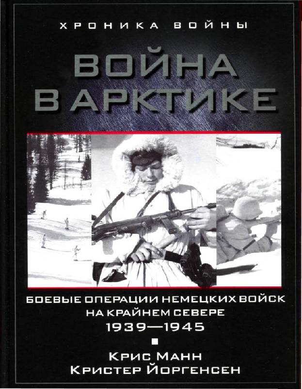 Иллюстрация 38 из 59 для Война в Арктике. Боевые операции немецких войск на крайнем севере 1939-1945 - Манн, Йоргенсен | Лабиринт - книги. Источник: Юта