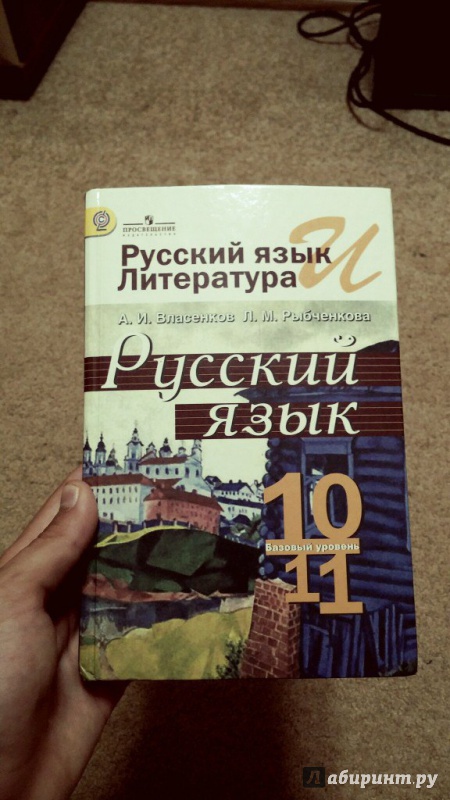 Иллюстрация 31 из 62 для Русский язык и литература. Русский язык. 10-11 классы. Базовый уровень. Учебник. ФГОС - Власенков, Рыбченкова | Лабиринт - книги. Источник: Устименко  Карина Сергеевна