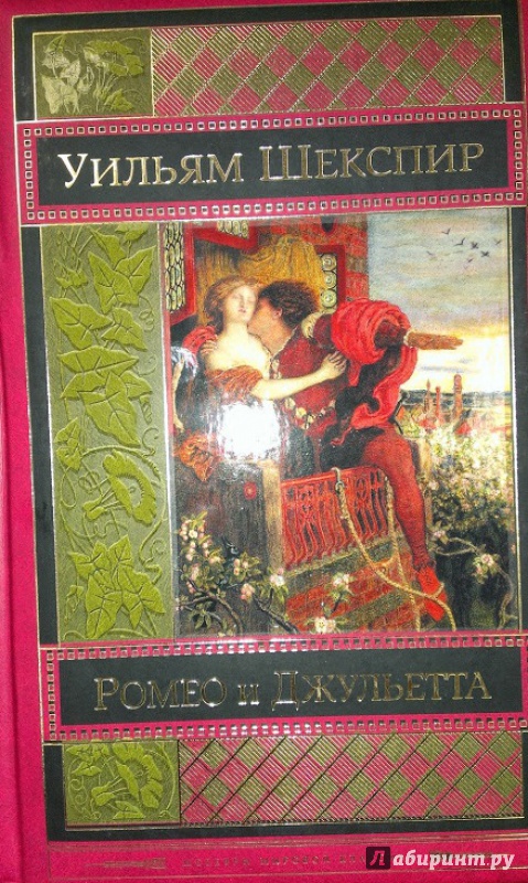 Иллюстрация 17 из 24 для Ромео и Джульетта. Трагедии - Уильям Шекспир | Лабиринт - книги. Источник: Annexiss