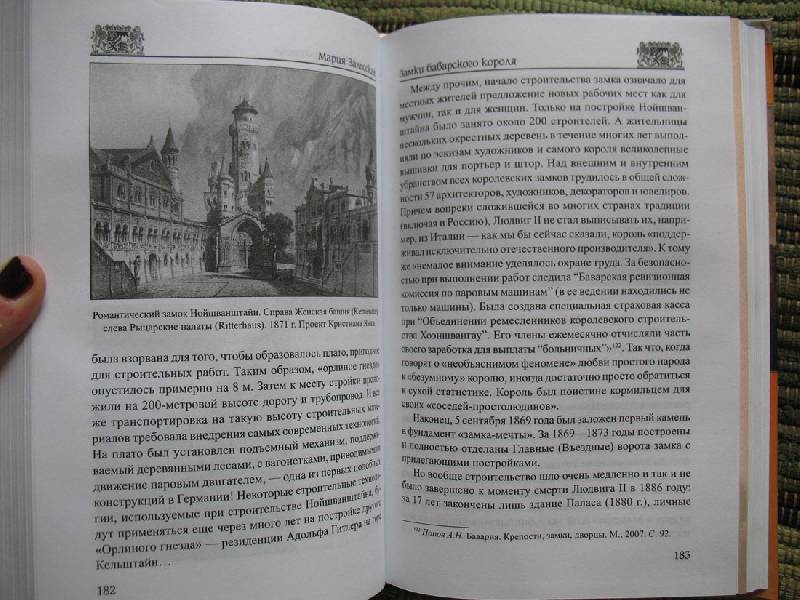 Иллюстрация 10 из 38 для Замки баварского короля - Мария Залесская | Лабиринт - книги. Источник: Angostura