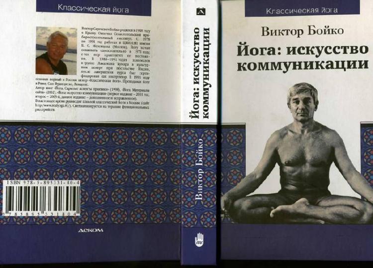 Книга: "Йога: искусство коммуникации" - Виктор Бойко. Купить книгу, читать рецензии