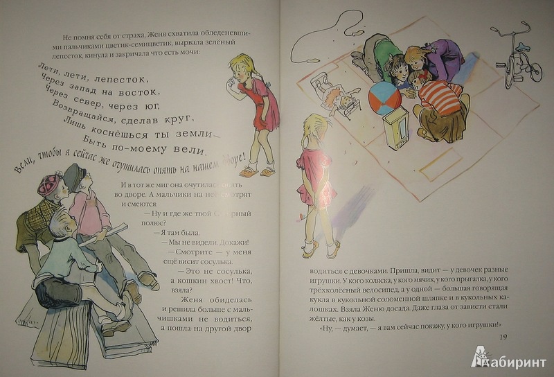 Иллюстрация 15 из 32 для Цветик-семицветик - Валентин Катаев | Лабиринт - книги. Источник: Трухина Ирина