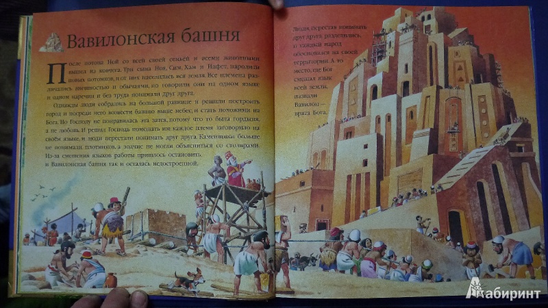 Иллюстрация 5 из 53 для Библия для малышей | Лабиринт - книги. Источник: Светлана Беспятова