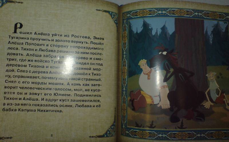 Иллюстрация 2 из 6 для Алеша Попович и Тугарин Змей | Лабиринт - книги. Источник: Настёна