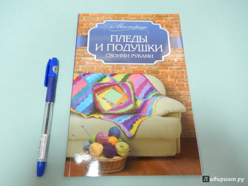 Иллюстрация 2 из 6 для Пледы и подушки своими руками - Вилата Вознесенская | Лабиринт - книги. Источник: dbyyb