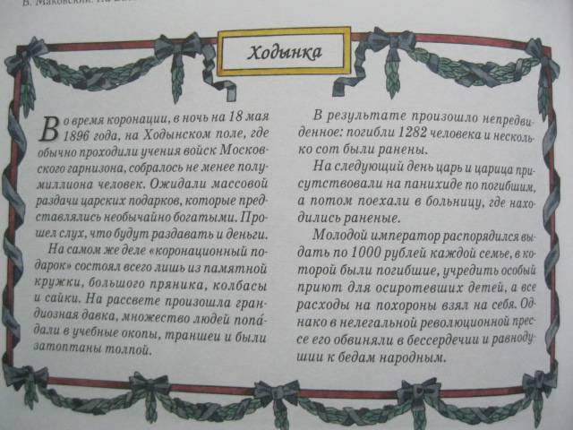 Иллюстрация 19 из 24 для Николай II: Последний российский император - Наталия Соломко | Лабиринт - книги. Источник: NINANI