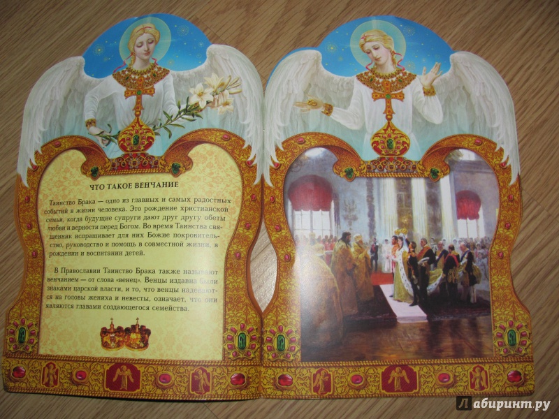Иллюстрация 4 из 16 для Таинство венчания | Лабиринт - книги. Источник: Селиверстова  Юлия Андреевна