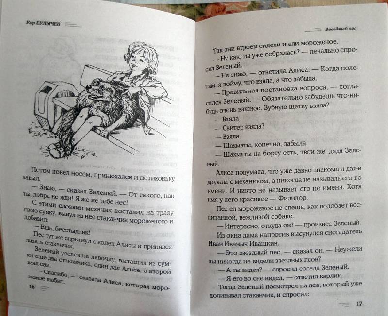 Иллюстрация 11 из 19 для Алиса и Алисия - Кир Булычев | Лабиринт - книги. Источник: АннаЛ
